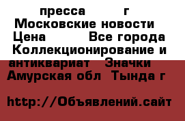 1.2) пресса : 1988 г - Московские новости › Цена ­ 490 - Все города Коллекционирование и антиквариат » Значки   . Амурская обл.,Тында г.